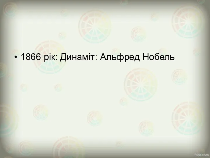 1866 рік: Динаміт: Альфред Нобель