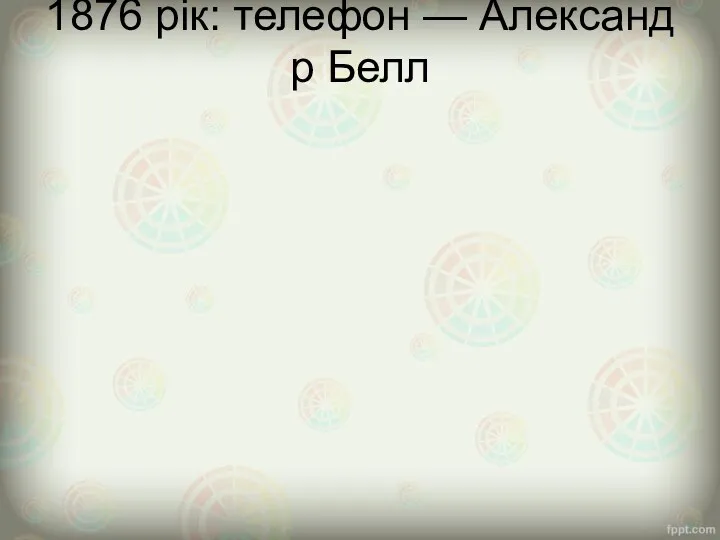 1876 рік: телефон — Александр Белл