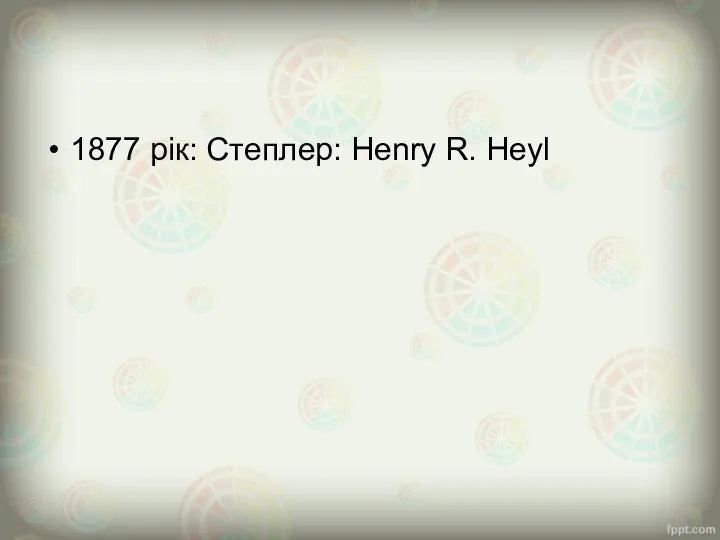 1877 рік: Степлер: Henry R. Heyl