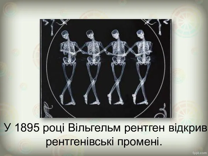 У 1895 році Вільгельм рентген відкрив рентгенівські промені.