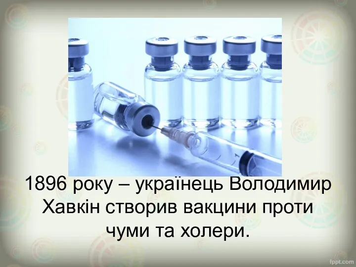 1896 року – українець Володимир Хавкін створив вакцини проти чуми та холери.