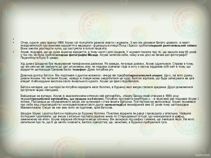 Отже, одного разу вранці 1896 Хоумс сіл погортати ранкові газети