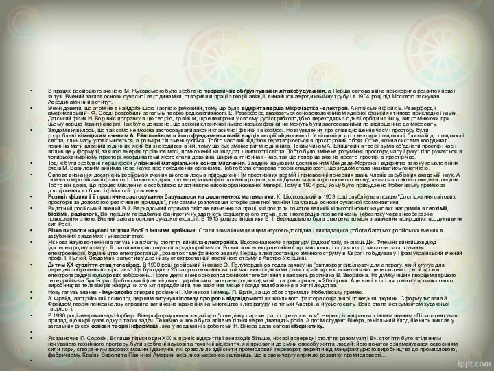 В працях російського вченого М. Жуковського було зроблено теоретичне обґрунтування