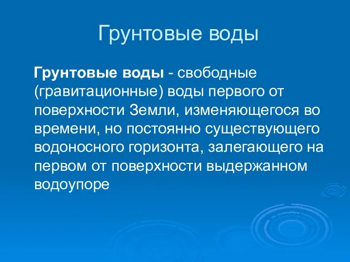 Грунтовые воды Грунтовые воды - свободные (гравитационные) воды первого от