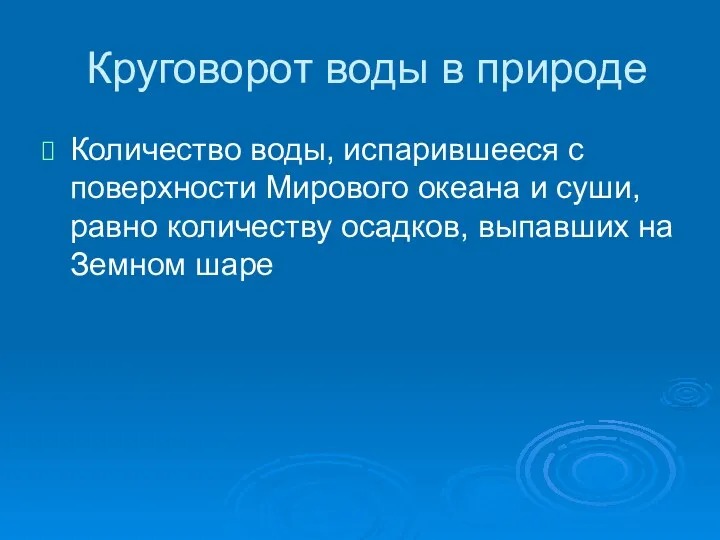 Круговорот воды в природе Количество воды, испарившееся с поверхности Мирового