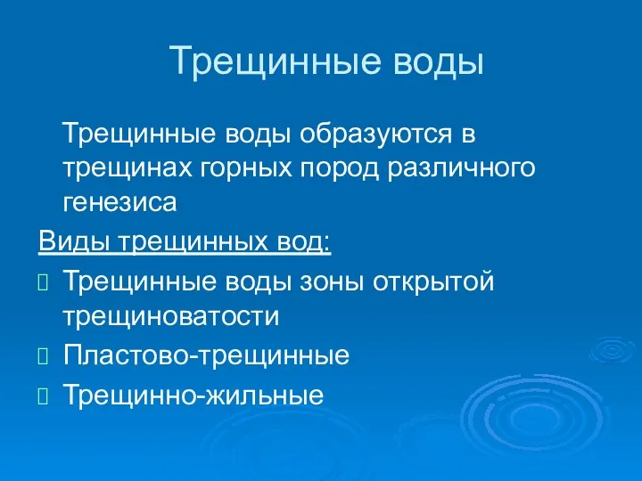 Трещинные воды Трещинные воды образуются в трещинах горных пород различного