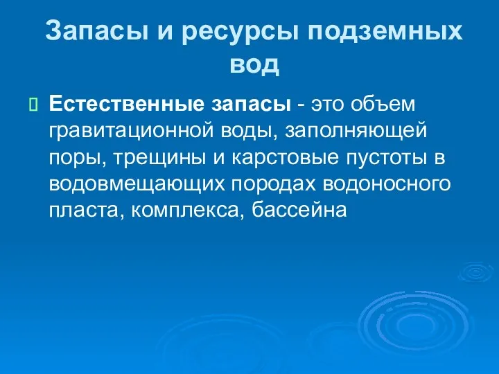 Запасы и ресурсы подземных вод Естественные запасы - это объем