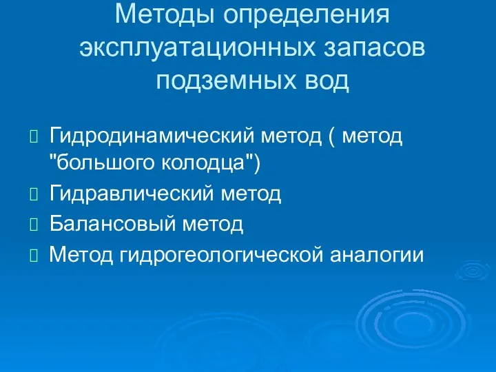 Методы определения эксплуатационных запасов подземных вод Гидродинамический метод ( метод