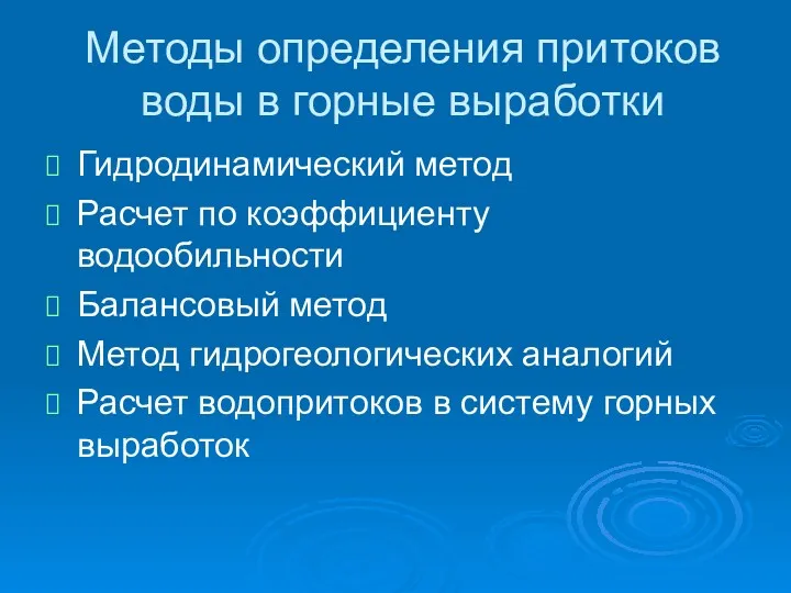 Методы определения притоков воды в горные выработки Гидродинамический метод Расчет