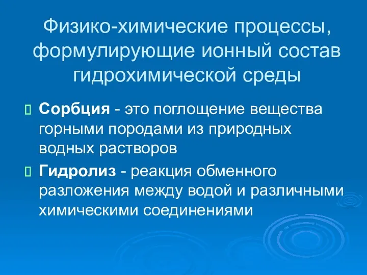 Физико-химические процессы, формулирующие ионный состав гидрохимической среды Сорбция - это