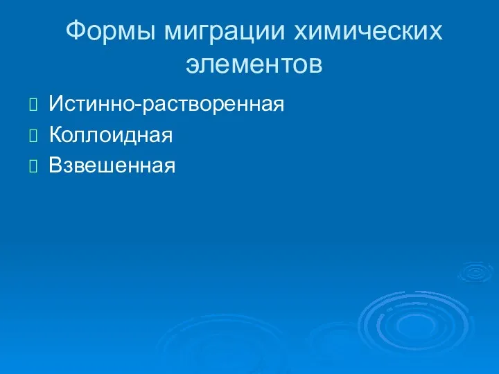 Формы миграции химических элементов Истинно-растворенная Коллоидная Взвешенная