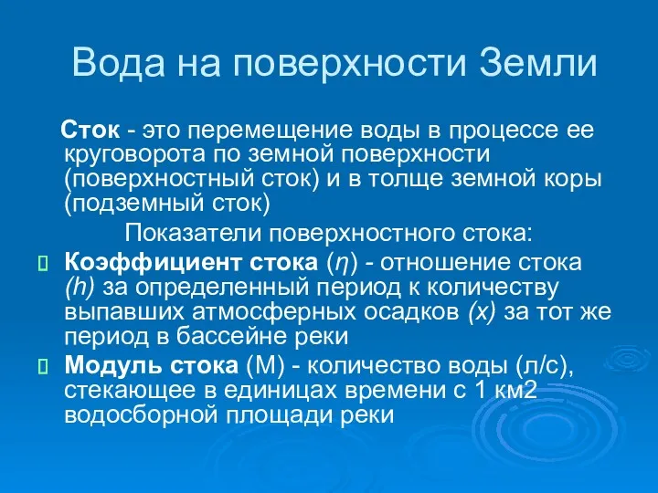 Вода на поверхности Земли Сток - это перемещение воды в