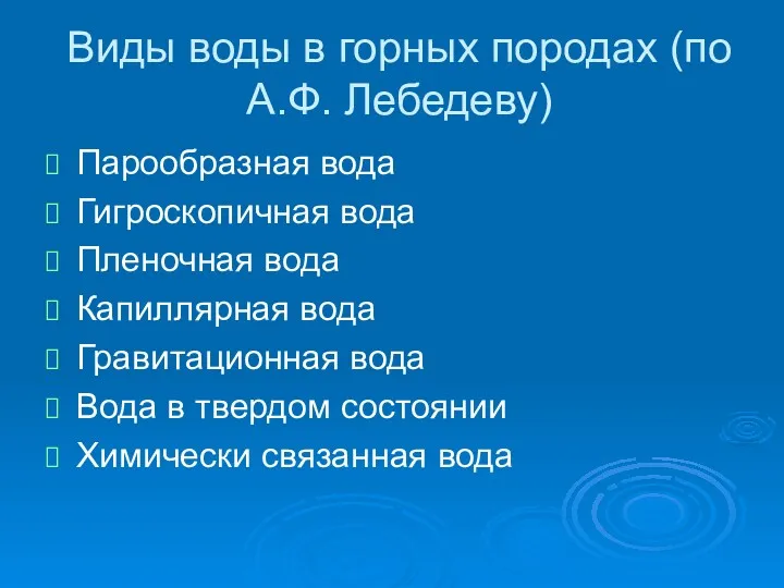 Виды воды в горных породах (по А.Ф. Лебедеву) Парообразная вода