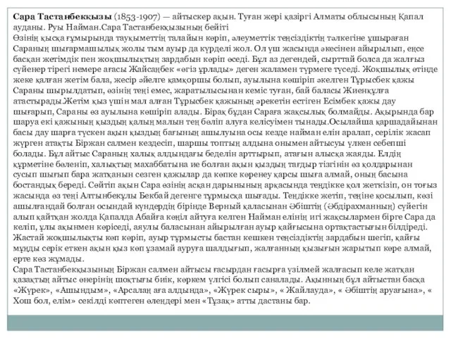 Сара Тастанбекқызы (1853-1907) — айтыскер ақын. Туған жері қазіргі Алматы