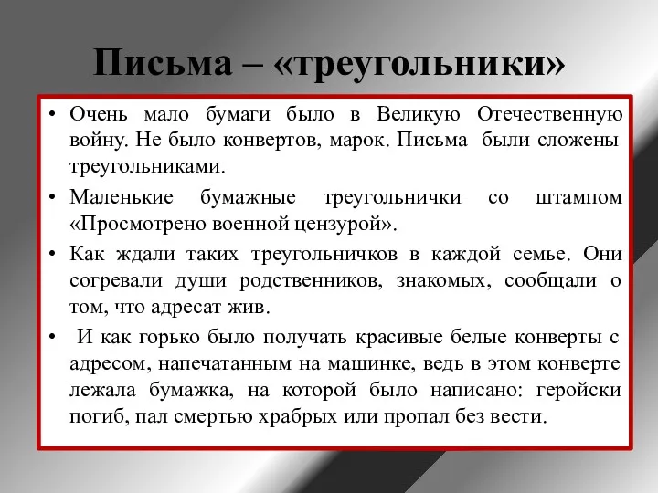 Письма – «треугольники» Очень мало бумаги было в Великую Отечественную