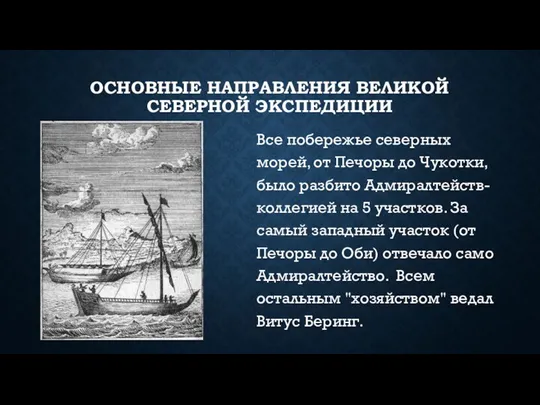 ОСНОВНЫЕ НАПРАВЛЕНИЯ ВЕЛИКОЙ СЕВЕРНОЙ ЭКСПЕДИЦИИ Все побережье северных морей, от