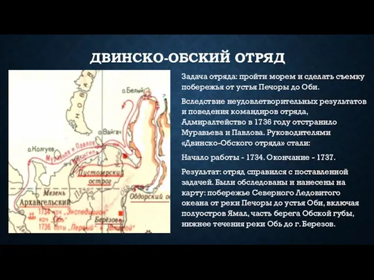 ДВИНСКО-ОБСКИЙ ОТРЯД Задача отряда: пройти морем и сделать съемку побережья