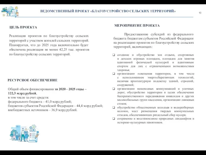 10 ВЕДОМСТВЕННЫЙ ПРОЕКТ «БЛАГОУСТРОЙСТВО СЕЛЬСКИХ ТЕРРИТОРИЙ» ЦЕЛЬ ПРОЕКТА РЕСУРСНОЕ ОБЕСПЕЧЕНИЕ