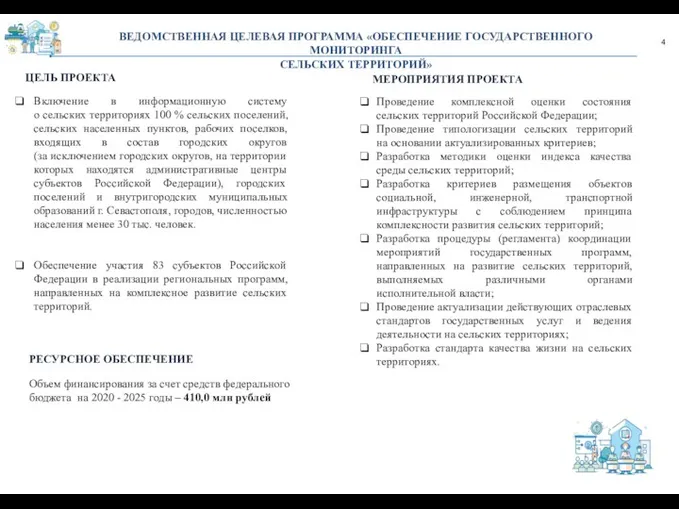 4 ВЕДОМСТВЕННАЯ ЦЕЛЕВАЯ ПРОГРАММА «ОБЕСПЕЧЕНИЕ ГОСУДАРСТВЕННОГО МОНИТОРИНГА СЕЛЬСКИХ ТЕРРИТОРИЙ» ЦЕЛЬ