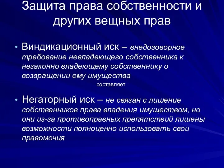 Защита права собственности и других вещных прав Виндикационный иск –