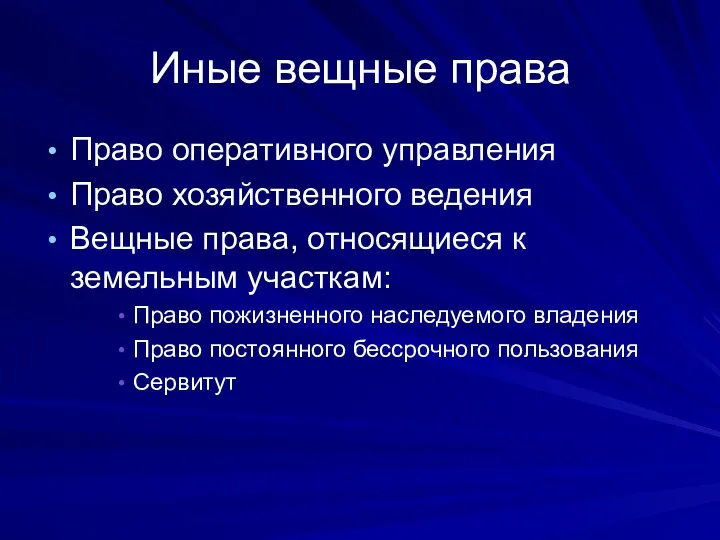 Иные вещные права Право оперативного управления Право хозяйственного ведения Вещные права, относящиеся к