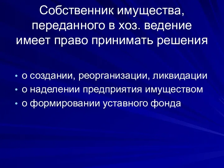 Собственник имущества, переданного в хоз. ведение имеет право принимать решения