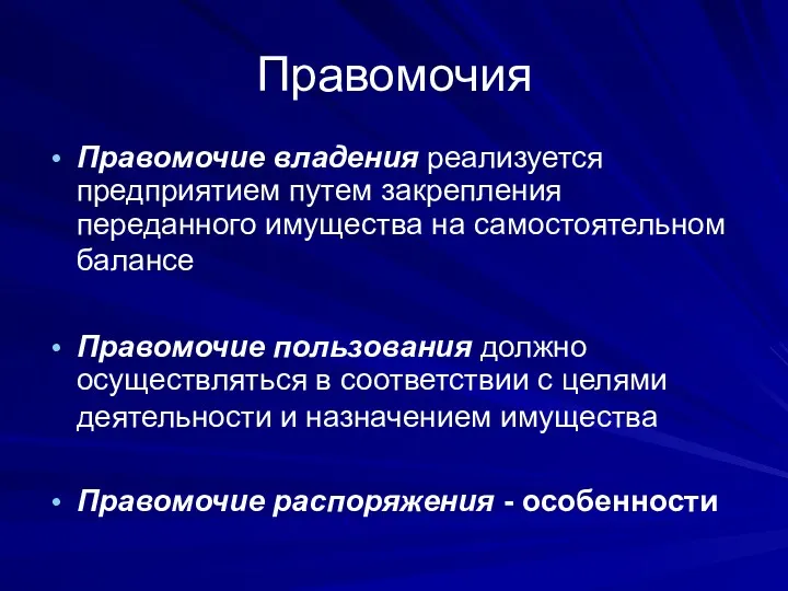 Правомочия Правомочие владения реализуется предприятием путем закрепления переданного имущества на