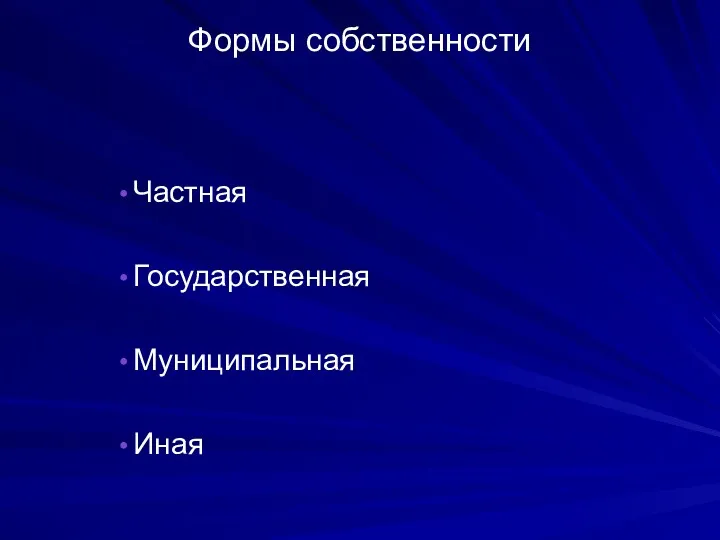 Формы собственности Частная Государственная Муниципальная Иная