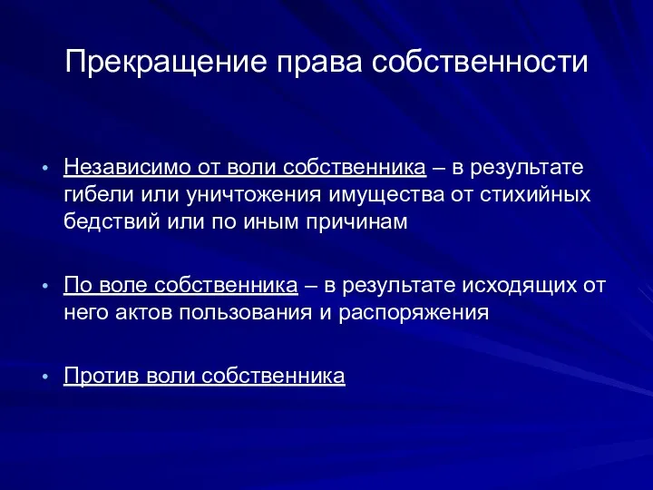 Прекращение права собственности Независимо от воли собственника – в результате гибели или уничтожения