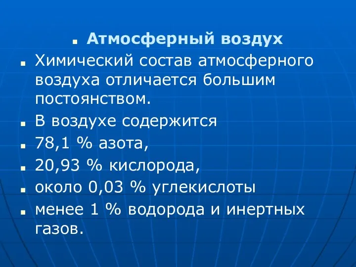 Атмосферный воздух Химический состав атмосферного воздуха отличается большим постоянством. В