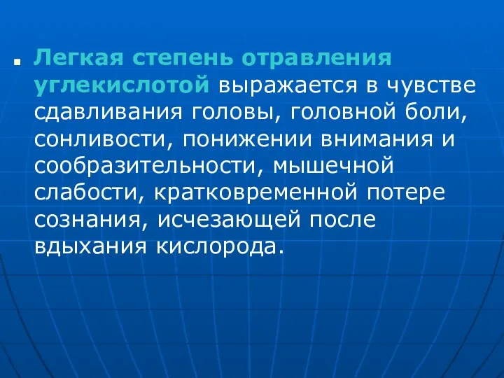 Легкая степень отравления углекислотой выражается в чувстве сдавливания головы, головной