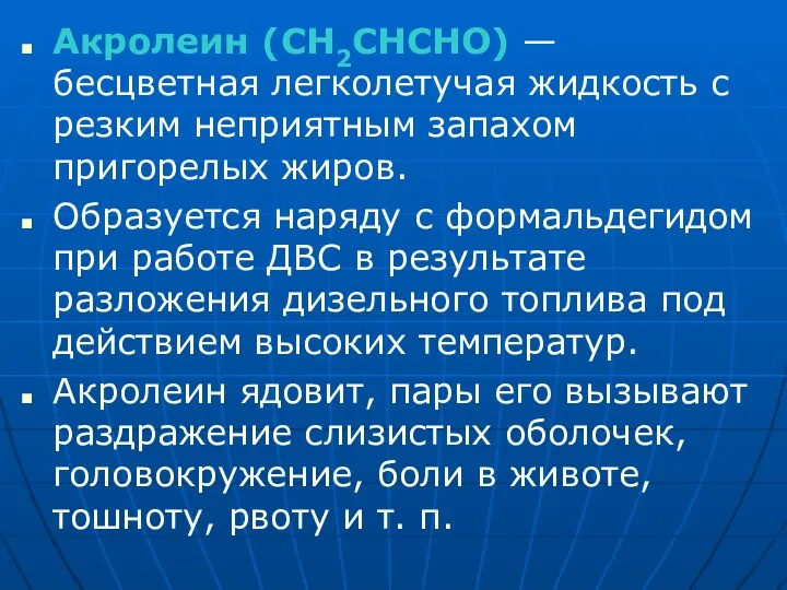 Акролеин (СН2СНСНО) — бесцветная легколетучая жидкость с резким неприятным запахом