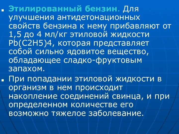 Этилированный бензин. Для улучшения антидетонационных свойств бензина к нему прибавляют