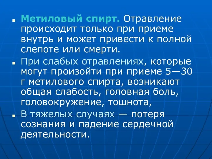 Метиловый спирт. Отравление происходит только при приеме внутрь и может