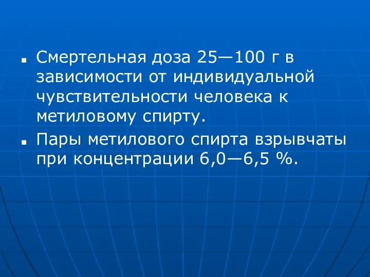 Смертельная доза 25—100 г в зависимости от индивидуальной чувствительности человека