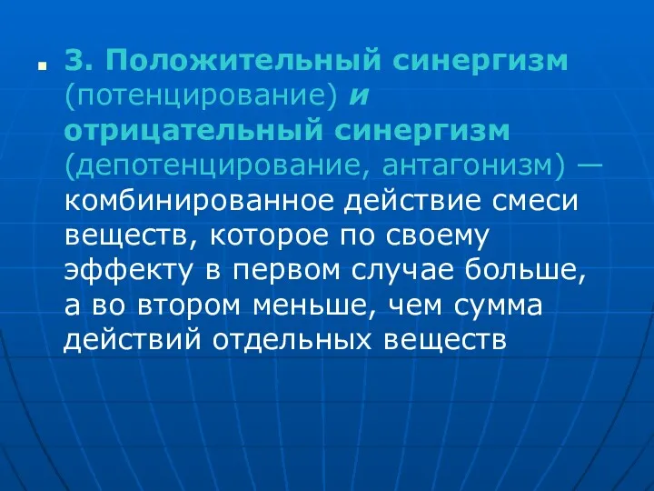 3. Положительный синергизм (потенцирование) и отрицательный синергизм (депотенцирование, антагонизм) —