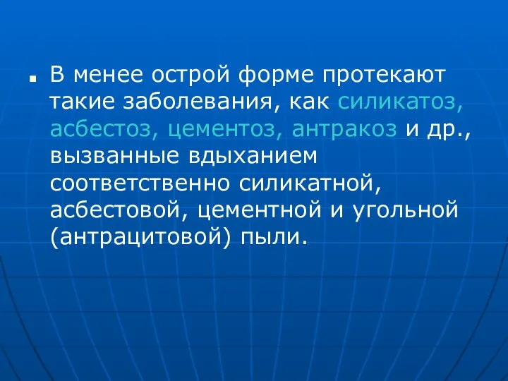 В менее острой форме протекают такие заболевания, как силикатоз, асбестоз,