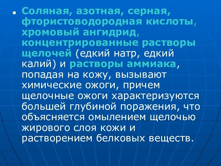 Соляная, азотная, серная, фтористоводородная кислоты, хромовый ангидрид, концентрированные растворы щелочей