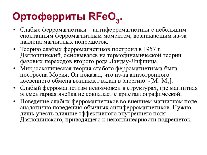 Ортоферриты RFeO3. Слабые ферромагнетики – антиферромагнетики с небольшим спонтанным ферромагнитным