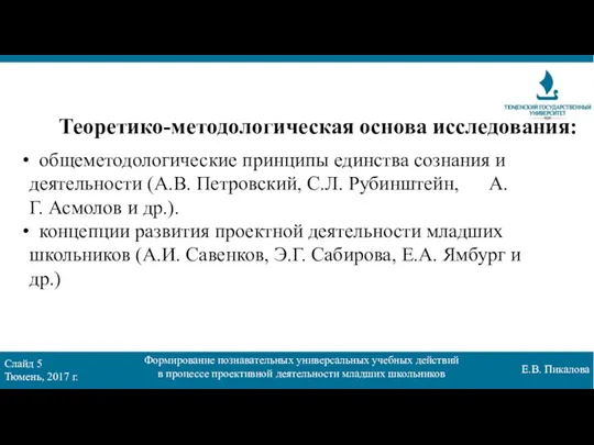 Слайд 5 Тюмень, 2017 г. Формирование познавательных универсальных учебных действий