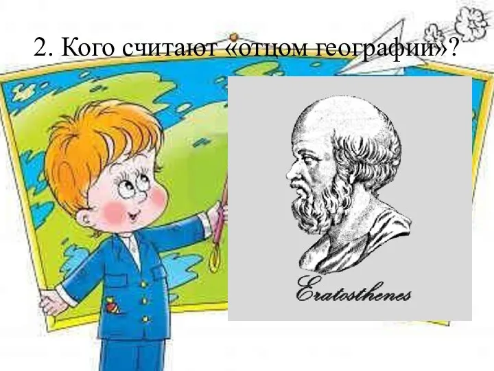 2. Кого считают «отцом географии»?