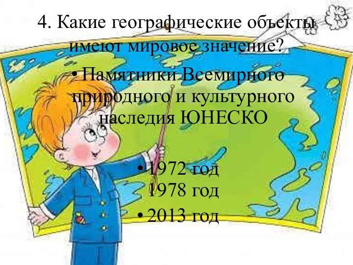 4. Какие географические объекты имеют мировое значение? Памятники Всемирного природного