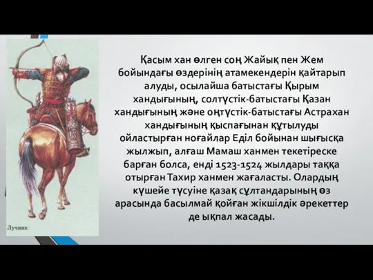 Қасым хан өлген соң Жайық пен Жем бойындағы өздерінің атамекендерін