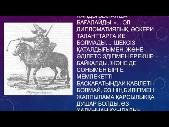 Т. И. СУЛТАНОВ ТАҚЫР ХАНДЫ БЫЛАЙША БАҒАЛАЙДЫ. «... ОЛ ДИПЛОМАТИЯЛЫҚ,