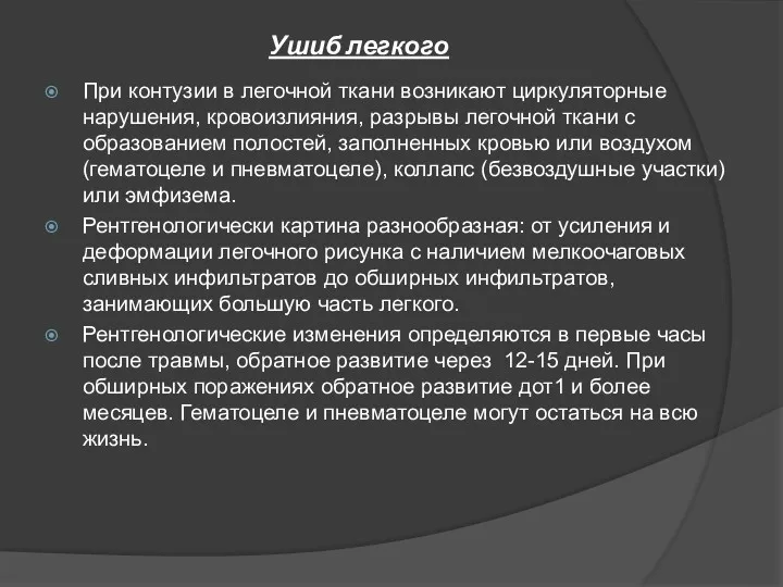 Ушиб легкого При контузии в легочной ткани возникают циркуляторные нарушения,