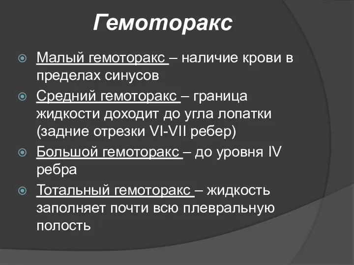 Гемоторакс Малый гемоторакс – наличие крови в пределах синусов Средний гемоторакс – граница