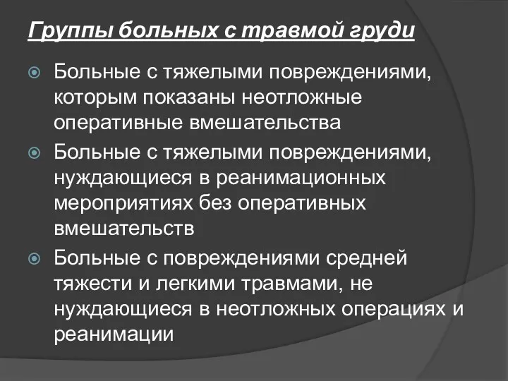 Группы больных с травмой груди Больные с тяжелыми повреждениями, которым показаны неотложные оперативные