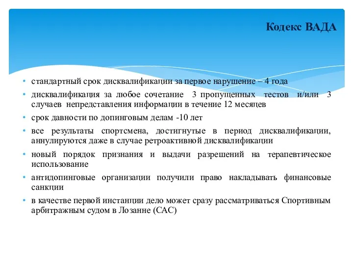 Кодекс ВАДА стандартный срок дисквалификации за первое нарушение – 4