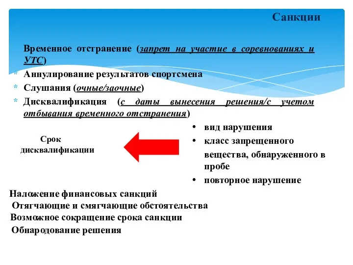 Временное отстранение (запрет на участие в соревнованиях и УТС) Аннулирование