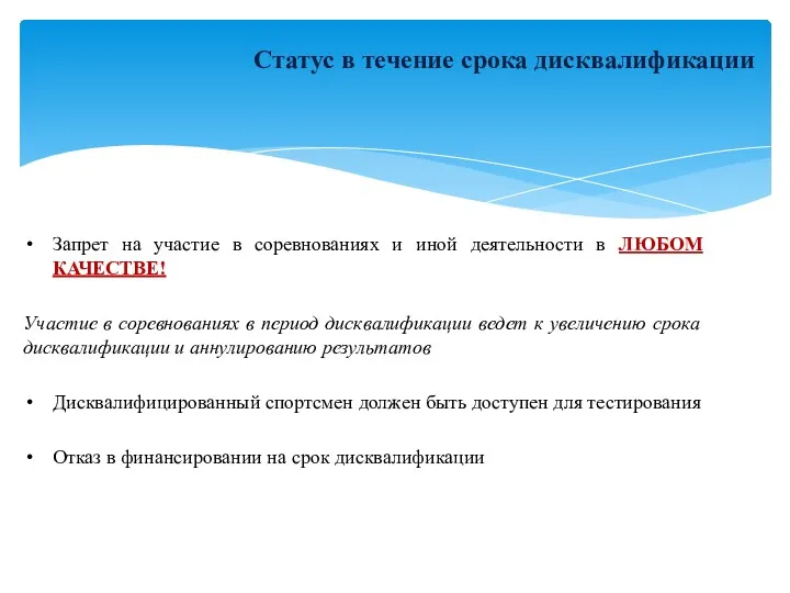 Статус в течение срока дисквалификации Запрет на участие в соревнованиях